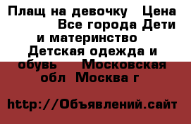 Плащ на девочку › Цена ­ 1 000 - Все города Дети и материнство » Детская одежда и обувь   . Московская обл.,Москва г.